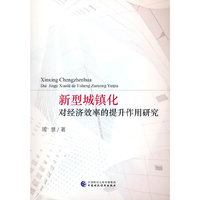 新型城镇化对经济效率的提升作用研究