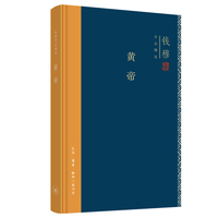 钱穆作品精选：黄帝（精装版）