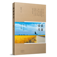 扶贫岁月：驻村第一书记的亲历故事