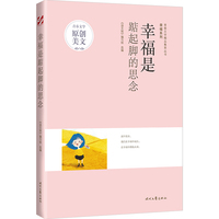 青春文学精品集萃“幸福”系列-幸福是踮起脚的思念