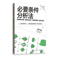 必要条件分析法(格致方法·商科研究方法译丛)