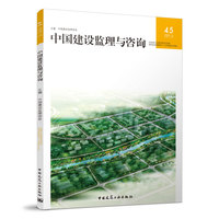 中国建设监理与咨询45