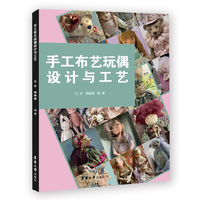 手工布艺玩偶设计与工艺