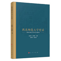 西北师范大学史话
