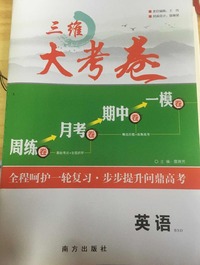 三维大考卷  英语