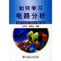 如何学习电路分析(HOW TO STUDY CIRCUIT ANALYSIS)