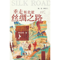 重走东北亚丝绸之路