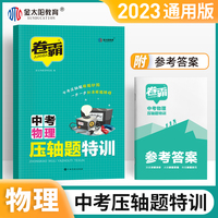 2023版卷霸中考压轴题特训物理全解析初中挑战专项训练精讲精练七八九年级初一二三复习资料书上下册大函数几何