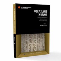 中国文化典籍英译选读