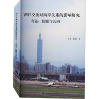 两岸交流对两岸关系的影响研究——利益、接触与认同