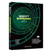精进PPT：PPT设计思维、技术与实践（第3版）凤凰高新教育