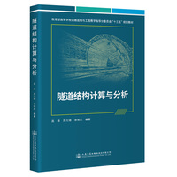 隧道结构计算与分析