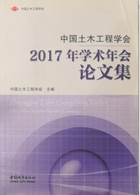 中国土木工程学会2017年学术年会论文集