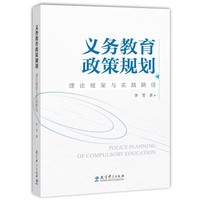 义务教育政策规划