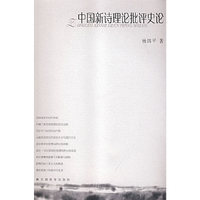 中国新诗理论批评史论