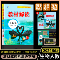 百川菁华2024春教材解读初中生物八年级下册（RJ）人教版