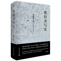纯粹·我的书写史