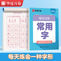 华夏万卷楷书幼小衔接常用字写字帖 田字格每日30字楷书学生3-6岁硬笔书法描红临摹练字本笔顺笔画控笔