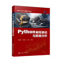 Python编程基础与数据分析（齐爱琴）