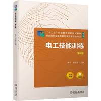 电工技能训练 第4版 熊异 杨利军