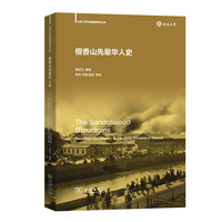 檀香山先辈华人史(北京大学区域国别研究丛书)