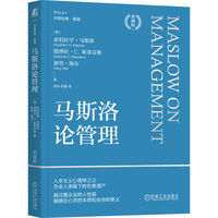 马斯洛论管理（典藏版） [美]亚伯拉罕·马斯洛
