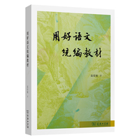 用好语文统编教材 温儒敏著  2024秋季学期统编教材修订情况和使用建议 整本书阅读  学习任务群  语文核心素养“ 以一带三”  商务印书馆
