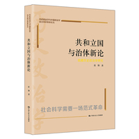 共和立国与治体新论：钱穆政治学研究（历史政治学与中国政治学自主知识体系论丛）