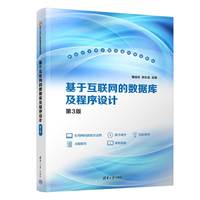 基于互联网的数据库及程序设计（第3版）