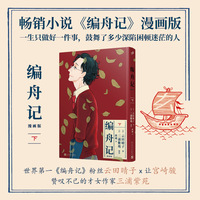 编舟记：漫画版（下）（畅销小说《编舟记》漫画版！一生只做好一件事，鼓舞了多少深陷困顿迷茫的人。无数读者读完后热泪盈眶。）