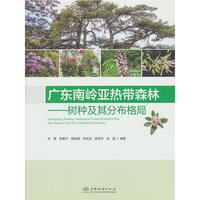 广东南岭亚热带森林--树种及其分布格局(精)
