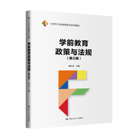 学前教育政策与法规(第三版)(21世纪学前教师教育系列教材)