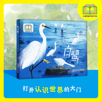 白鹭     入选首届儿童图画书创作100项目、白鹭科普书、探索自然、环境保护、鸟类及大自然保护