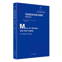 马克思论性别与家庭：批判性研究