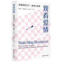 观看爱情：浪漫剧的生产、叙事与消费