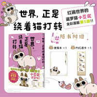 世界，正是绕着猫打转（赠PVC书签×1，便笺本×1）网红萌宠暹罗猫小豆泥全彩漫画