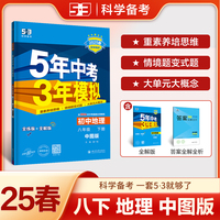曲一线 初中地理 八年级下册 中图版 2025春初中同步5年中考3年模拟五三（部分地区适用）