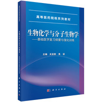 生物化学与分子生物学——基础医学复习纲要与强化训练 9787030790514关亚群科学出版社