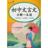 初中文言文全解一本通