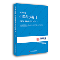 2024年版中国科技期刊引证报告（扩刊版）