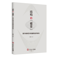 结构的“蝶变”：基于结构艺术的建筑创作研究