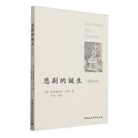 悲剧的诞生（译注本）