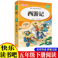 《西游记》带导读手册 小学生5年级下册快乐读书吧小学生五年级漫画彩绘版四大名著课外阅读童话故事书吴承恩著作西游记推荐课外书小学生配套人教版小学生的课外书籍国学经典四大名著课外书