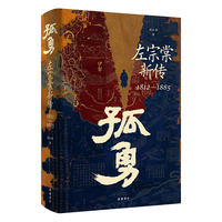 孤勇:左宗棠新传