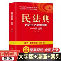 民法典：百姓生活案例图解-物权编 法律常识收录社会生活中的常见普遍法律问题典型案例法律知识读物畅销书籍