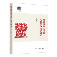 陕北剪纸艺术的人类学与美学研究  民间艺术 非遗