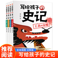 写给孩子的史记（全4册）注音版小学生历史故事6-10岁读物小学生一年级二年级课外阅读书籍带拼音的图说趣味中国历史