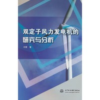 双定子风力发电机的研究与分析