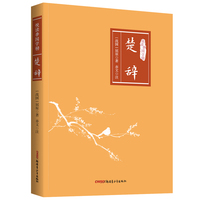 楚辞 悦读季国学榜系列 国学经典 中国传统文化书籍