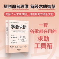 学会求助 如何精准提问以获得有效帮助 韦恩·贝克 著 谷歌在用求助工具 个人成长 思维训练 职场发展